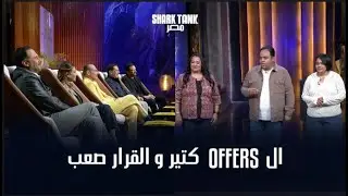 Sphinx كتير… والقرار صعب على Offers  | شارك تانك مصر - الموسم الرابع