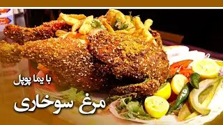 Fried chicken recipe in Ever Fresh restaurant / طرز تهیه مرغ سوخاری در رستورانت همیشه تازه