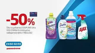 &Pi;&rho;&omicron;&sigma;&phi;&omicron;&rho;έ&sigmaf; 24/2 - 2/3| NON FOOD B