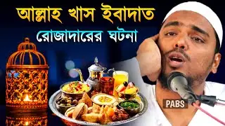 আল্লাহ খাস ইবাদাত ও রোজাদারের ঘটনা, পীরজাদা আব্বাস সিদ্দিকী, Pirzada Abbas Siddique