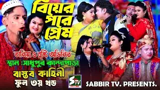 বিয়ের পরে প্রেম ফুল নাটক ৩য় খন্ড নায়িকা তানিয়া ও বৃষ্টি 🔥 সাধুপুর কান্দাপাড়া 🔥 biyer pore prem,stv