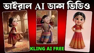 Trending Singari AI Dance Video Bangla | How To Make Viral AI Baby Dance Video | Kling AI Free |