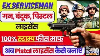 खुशखबरी- गन, बंदूक, पिस्टल लाइसेंस -अब सैनिकों को 100% स्टाम्प छूट | Gun लाइसेंस कैसे बनवाएं 2025-26