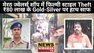 Meerut News | ज्वेलर्स शॉप में फिल्मी स्टाइल Theft &ndash; ₹80 लाख के Gold-Silver पर हाथ साफ