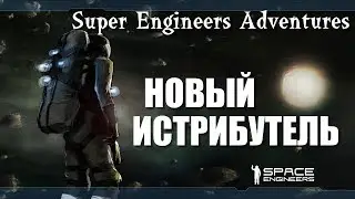 Space Engineers ● Super Engineers Adventures ● Новый истрибутель