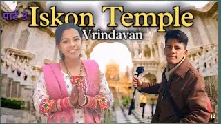 इस्कॉन टेंपल वृंदावन🫣 || अंग्रेजों वाला मंदिर 🥰 || भक्ति का अमृत संगम इस्कॉन में #iskcon #vrindavan 