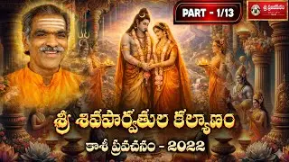 Part 1/13 Sivaparvathula Kalyanam | Pravachanam - 2022 | By Brahmasri Vaddiparti Padmakar Garu