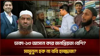 ঢাকা–১৩ আসনে কার জনপ্রিয়তা বেশি, মামুনুল হক না ববি হাজ্জাজ? | Face The People