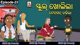 School Kholila //Odia Cartoon// Nidhi aja Comedy // School  Comedy //Odia Gapa //School uthijaichi
