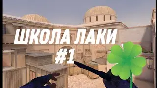 ШКОЛА ЛАКИ #1 | РАЗБОР МОМЕНТА НА КАРТЕ ДЮНА