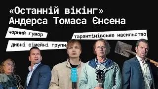 &laquo;Останній вікінг&raquo; Андерса Томаса Єнсена / відеолекція кіномена Станіслава