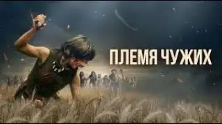 Племя чужих | трейлер | Fremmed: Det f&oslash;rste opg&oslash;r 2025