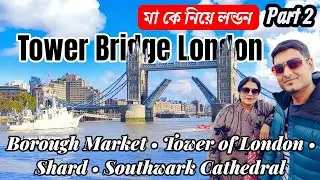 মা কে নিয়ে লন্ডন ভ্রমণ Part 2|Tower Bridge|Borough Market|Shard| London Walking Tour| Kohinoor 