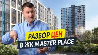 Разбор цен в новостройках СПб: ЖК Master Place (Мастер Плейс) от РСТИ
