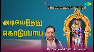 அடியெடுத்து கொடுப்பாய் | Thirumurugan Paadalgal | Sirkazhi Govindarajan Songs |