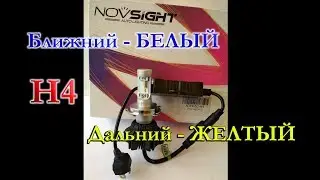 LED ЛАМП Н4 NOVSIGHT / БЛИЖНИЙ БЕЛЫЙ, ДАЛЬНИЙ ЖЕЛТЫЙ