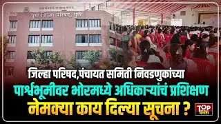ZP ELECTION | PUNE ZP ELECTION| BHOR : निवडणुकीच्या पार्श्वभूमीवर अधिकारी कर्मचाऱ्यांचं प्रशिक्षण