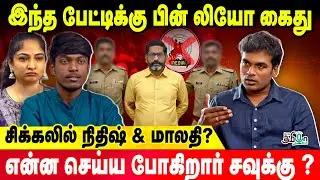 இந்த பேட்டிக்கு பின் லியோ கைது | [ சிக்கலில் நிதிஷ் & மாலதி? | Leo Stalin! | Savukku Media