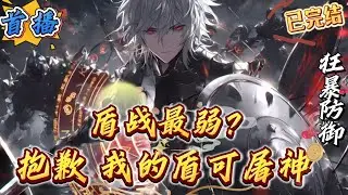 已完结《盾战最弱？抱歉，我的盾可屠神》【高武+无敌暴爽+超神级天赋+不圣母+杀伐果断]灵气复苏与网游降临，蓝星大变样!游戏位面破碎，秘境遍布全球，凶兽肆意横行，人类在危机四伏中艰难求生。