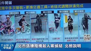 北市張嫌隨機殺人案偵結 北檢記者會說明 #中央社直播LIVE