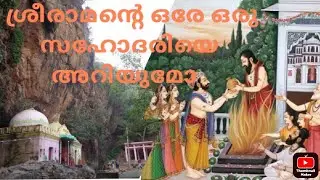 ശ്രീരാമസ്വാമി ജനിച്ച സൂര്യവംശ ചരിത്രം കേട്ടാലോ 😊🙏