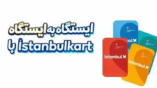 اشتباه نکن! قبل استفاده از استانبول&zwnj;کارت این ویدیو رو ببین 😱