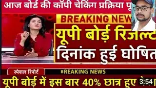 यूपी बोर्ड 2022 का Result कब आएगा? / up board 2022 result kab aayega | up board 2022 result news