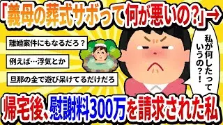 【汚嫁の視点】義母の葬儀を怠けて友達と2泊3日の温泉旅行に行った結果、帰宅すると家は空っぽだった。テーブルの上には離婚届と慰謝料の請求書が置かれていた【2ch修羅場】。