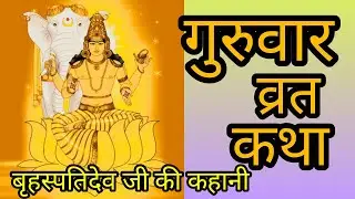 Brihaspativar Vart Katha || बृहस्पतिवार व्रत कथा || guruvar Vart ki kahani || guruvar Vart story 