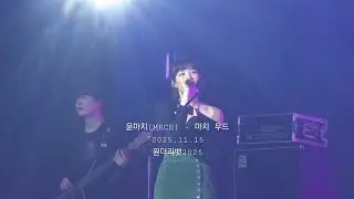 윤마치 - 마치 무드 (원더리벳2025/자막O)