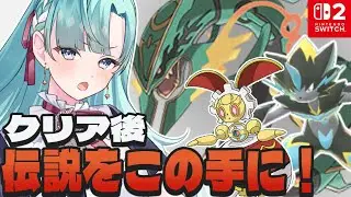 【#ポケモンZA】アンシャちゃんへ最高の贈り物！【天響りつか 生放送】
