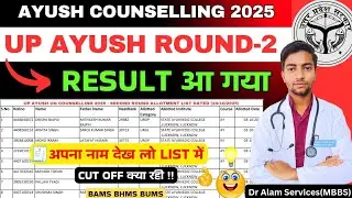 UP Ayush 2025 राउंड 2 का रिजल्ट घोषित 🤩|कैसे चेक करें|कट ऑफ #neet2025 #upayush #upayushcounselling