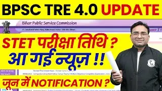 BPSC TRE 4.0 Notification 2025 | Bihar STET 2025 Notification | BSTET Exam Date | STET 2025 Kab ?