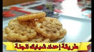Chbebek el jana - طريقة إعداد شبابك الجنة