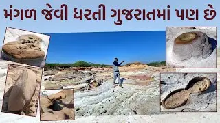 Tal Laiyari River Bed Plateau : ગુજરાતમાં આવેલી મંગળ જેવી જમીન | Kutch | Mars | Nasa