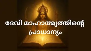 ദേവി മാഹാത്മ്യം   പാരായണത്തിന്റെ  ഗുണങ്ങൾ  #devimahathmiyam #ദേവിമാഹാത്മ്യം 