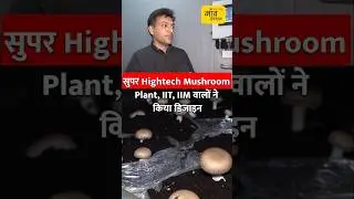 इस हाईटेक प्लांट में 50 फीसदी अधिक मशरूम उत्पादन | shorts | Mushroom farming |