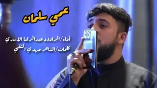 عمي سلمان/الرادود عبدالرضا الاسدي 