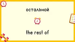 Day 75 | Most Common Russian Words | English and Russian