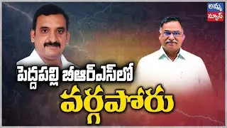 పెద్దపల్లి బీఆర్ఎస్ లో వర్గపోరు..! Internal War In Peddapalli | BRS Party Flexy War | Anna News