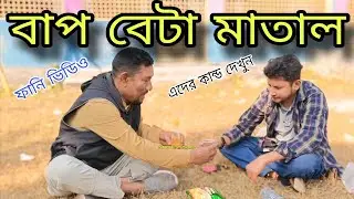বাপ বেটা মাতাল, বাংলা নতুন ফানি ভিডিও. Bangla new funny video. KUMARKHALI ENTERTAINMENT 