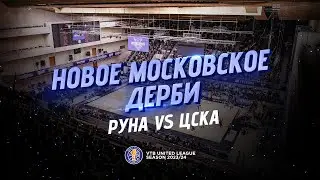 Новое московское дерби &mdash; Руна VS ЦСКА