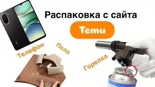 Распаковка с сайта TEMU: поло, горелка, телефон Redmi| Unboxing polo shirt, camping stove&smartphone