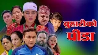 BUHARIKO PIDA | New Full Movie | ,Minu Kumai,daman rupakheti | 2025/2082