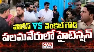 YCP EX MLA Venkat Goud VS Police | High Tension Palamaner | CVR News