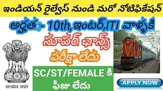 LATEST రైల్వే ఉద్యోగాలు 2021 in telugu|railway jobs in 2021|latest govt jobs 2021in telugu|ap jobs||