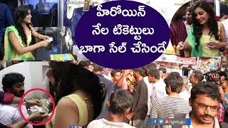 హీరోయిన్ దగ్గర నేల టిక్కెట్టుల కోసం ఎగబడ్డారు | Nela Ticket heroine sells tickets at Sandhya theater