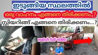 How to turn a car in a narrow space..? jo driving in malayalam