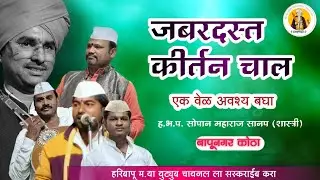 🙏 दिवस चौथा जबरदस्त ठायी कीर्तन चाल एक वेळ अवश्य बघा श्री संत हरिभाऊ महाराज पुण्यतिथी सोहळा 🙏