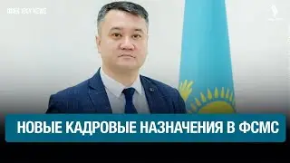 Кадровые решения в Фонде соцмедстрахования | Jibek Joly News